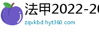 法甲2022-2023赛季积分